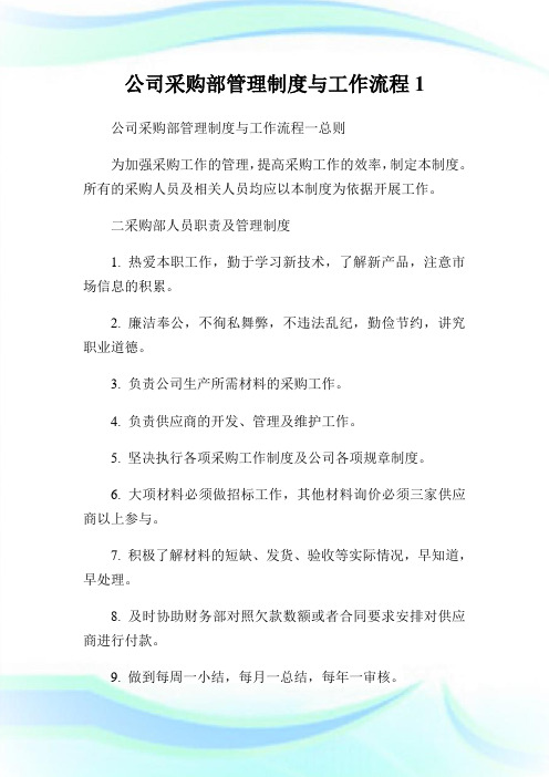 公司采购部管理制度与工作流程.doc