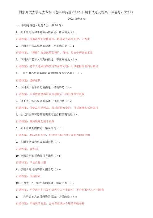 国家开放大学电大专科《老年用药基本知识》期末试题及答案