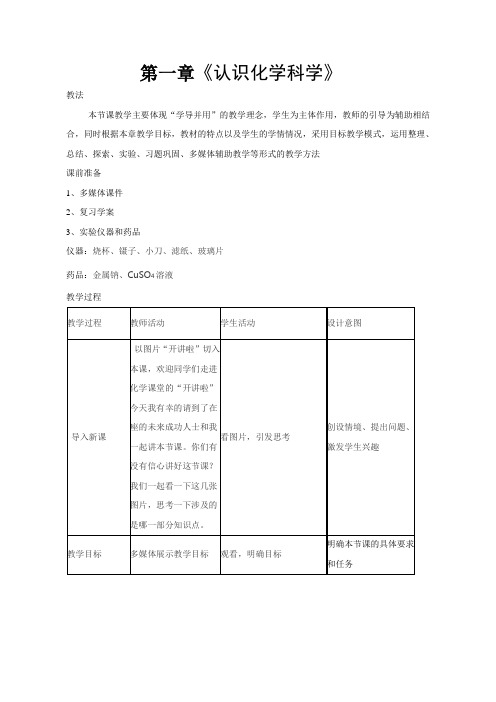 【教学设计】必修一+第一章《走进化学科学