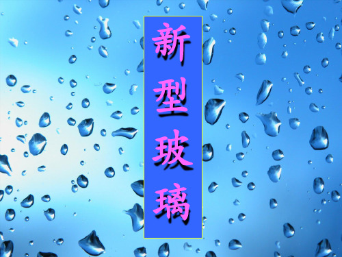 语文四年级上册第23课《新型玻璃》ppt课件1