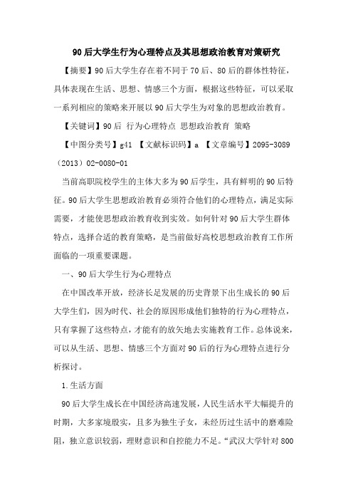 90后大学生行为心理特点及其思想政治教育对策研究