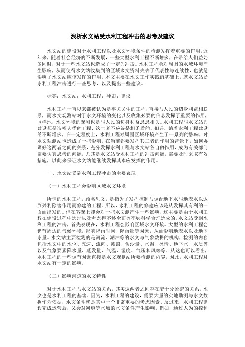 浅析水文站受水利工程冲击的思考及建议