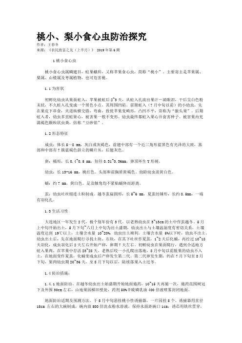 桃小、梨小食心虫防治探究
