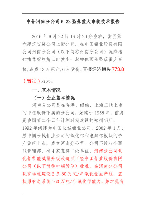 中铝河南分公司坠落重大事故技术报告