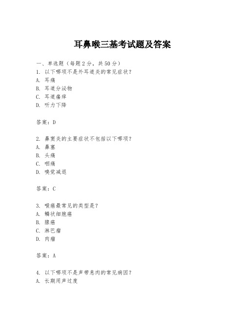 耳鼻喉三基考试题及答案