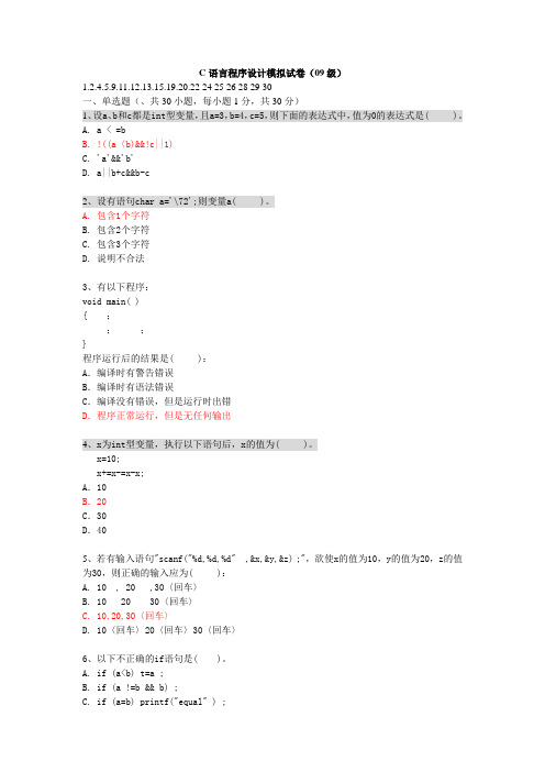 C模拟考试题及参考答案(09级)