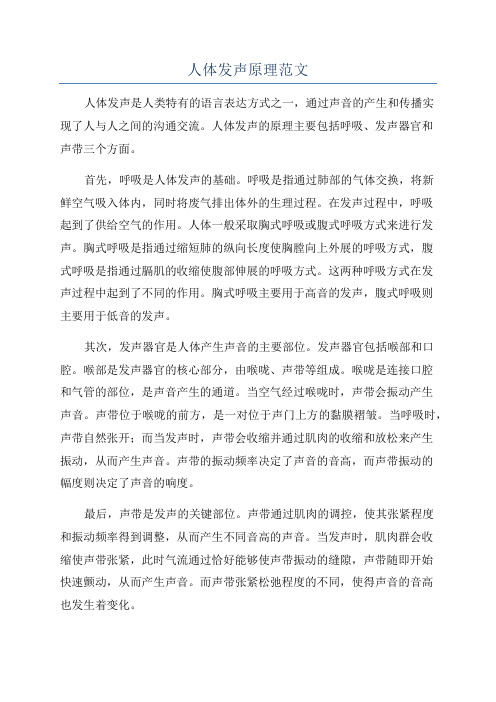 人体发声原理范文