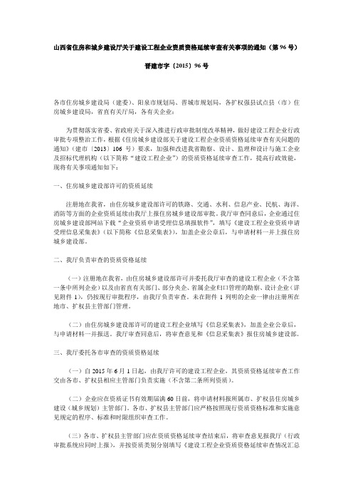 山西省住房和城乡建设厅关于建设工程企业资质资格延续审查有关事项的通知(第96号)