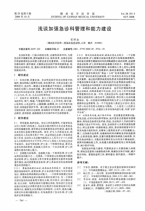 浅谈加强急诊科管理和能力建设