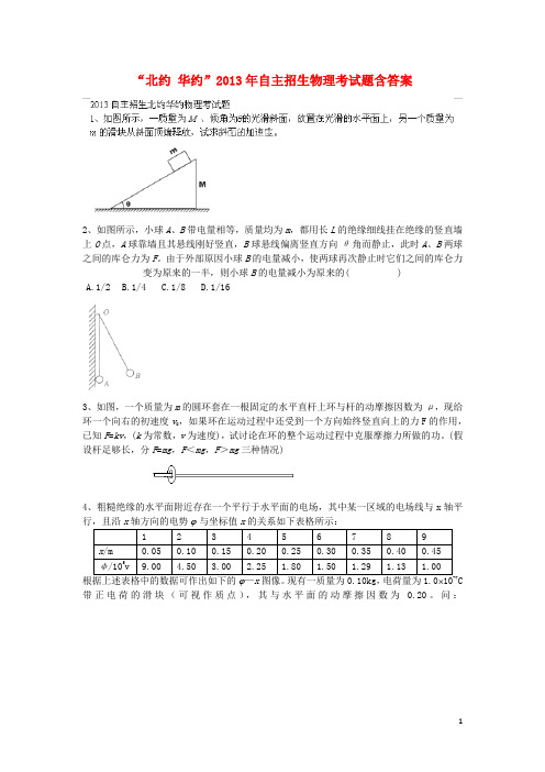 “北约 华约”自主招生物理考试题