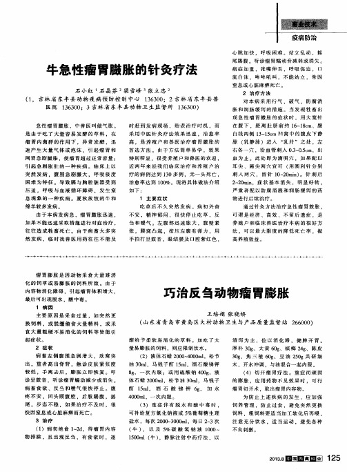 牛急性瘤胃臌胀的针灸疗法
