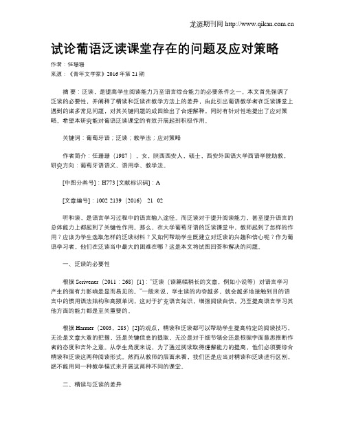 试论葡语泛读课堂存在的问题及应对策略
