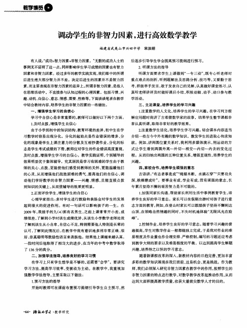 调动学生的非智力因素,进行高效数学教学