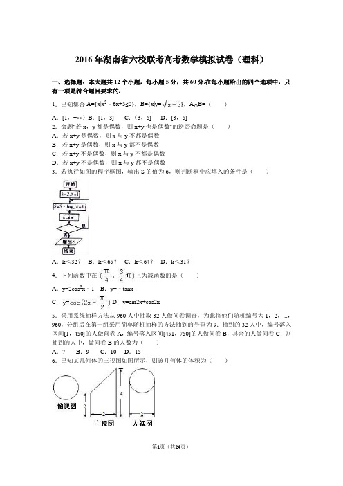 2016年湖南省六校联考高考数学模拟试卷(理科)(解析版)