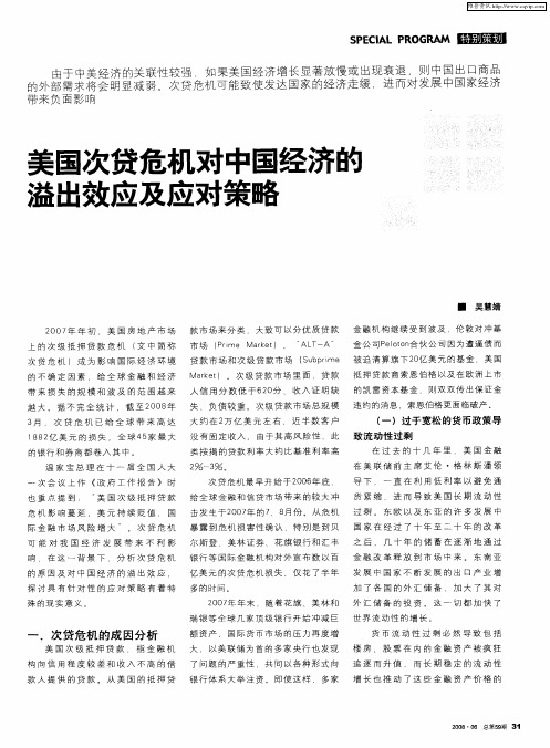 美国次贷危机对中国经济的溢出效应及应对策略