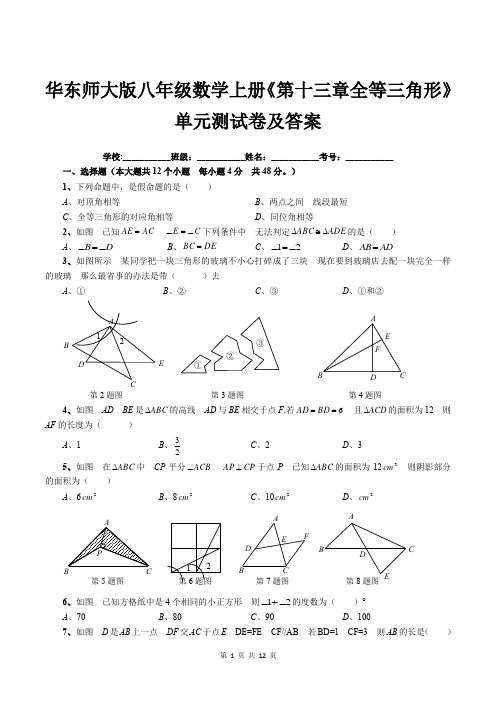 华东师大版八年级数学上册《第十三章全等三角形》单元测试卷及答案