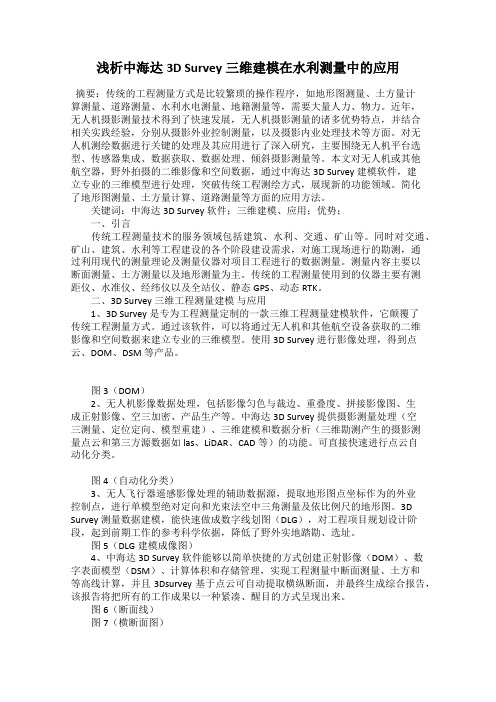 浅析中海达3D Survey三维建模在水利测量中的应用