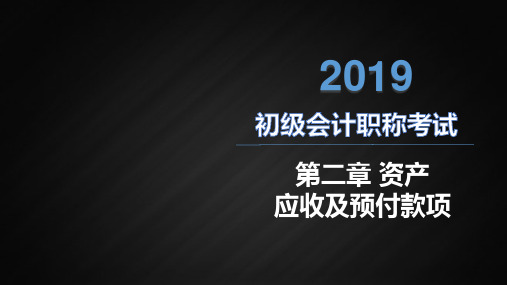 初级会计知识点：应收及预付账款