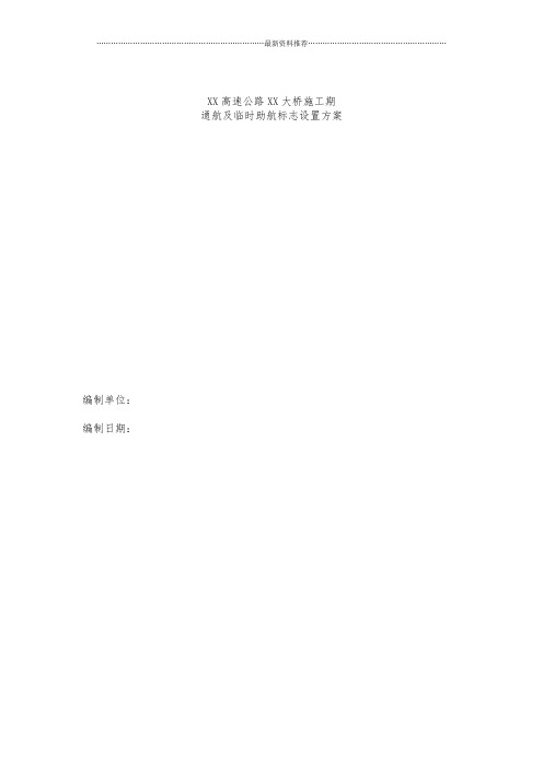 桥梁施工通航及临时助航标志设置方案(范本)精编版