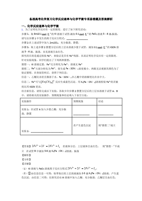 备战高考化学复习化学反应速率与化学平衡专项易错题及答案解析