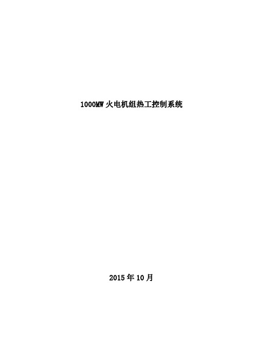 1000MW火电机组热控控制系统解析