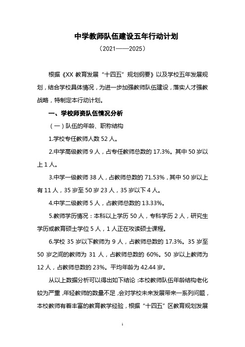 中学教师队伍建设五年行动计划(2021——2025)