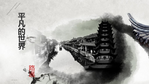 《平凡的世界》读后感ppt