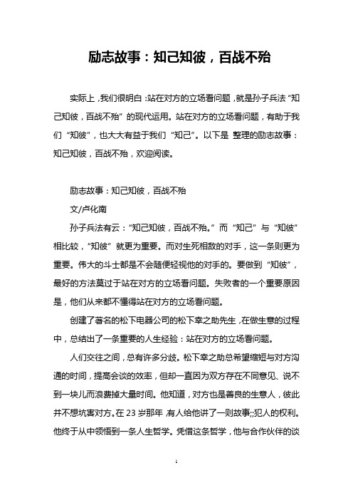 励志故事：知己知彼,百战不殆
