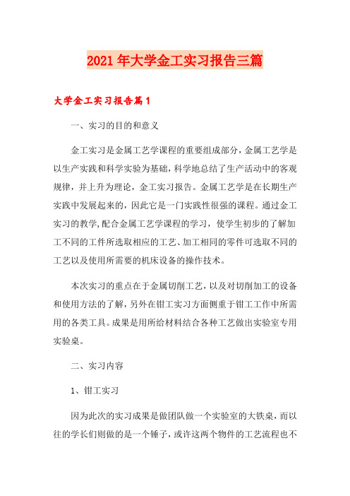 【精选】2021年大学金工实习报告三篇