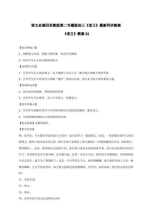语文必修3苏教版第二专题版块三《老王》最新同步教案24