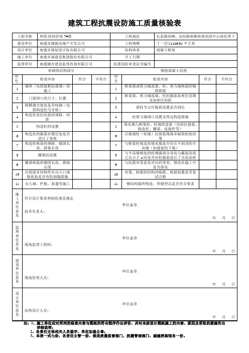 建筑工程抗震设防施工质量核验表