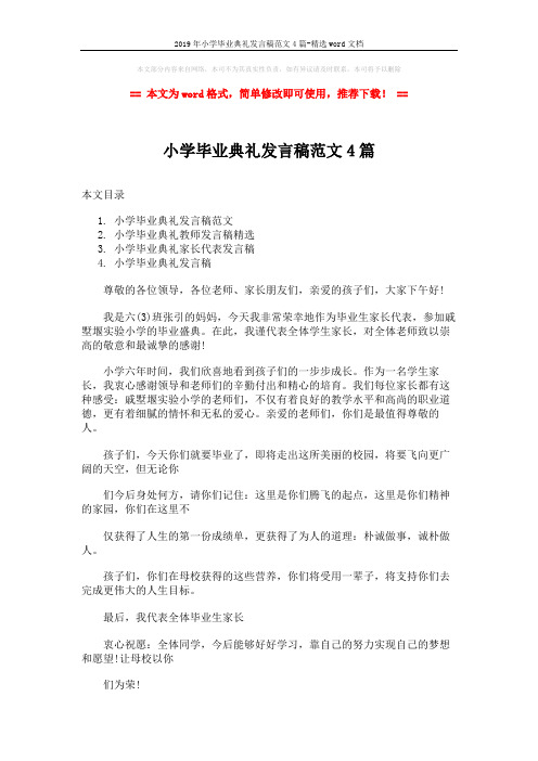 2019年小学毕业典礼发言稿范文4篇-精选word文档 (5页)
