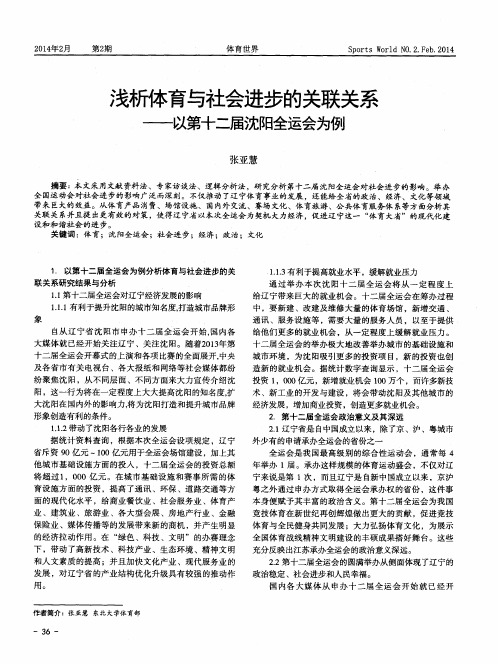 浅析体育与社会进步的关联关系——以第十二届沈阳全运会为例