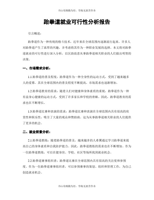 跆拳道就业可行性分析报告