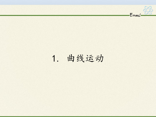 高中物理必修二课件-1.1 曲线运动-教科版