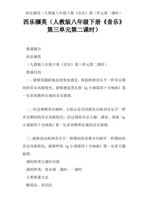 西乐撷英(人教版八年级下册《音乐》第三单元第二课时)