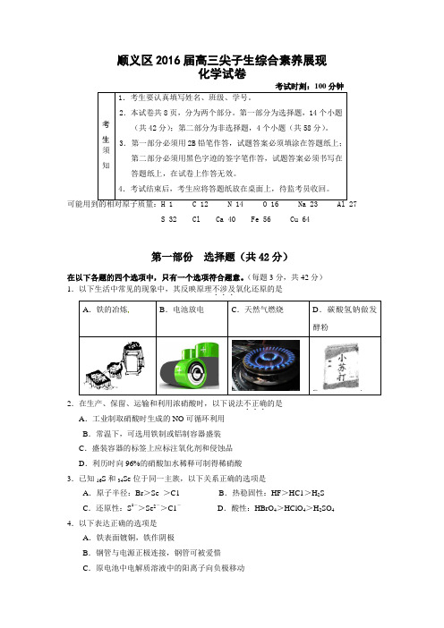 北京市顺义区2016届高三尖子生素养展现化学试题带答案