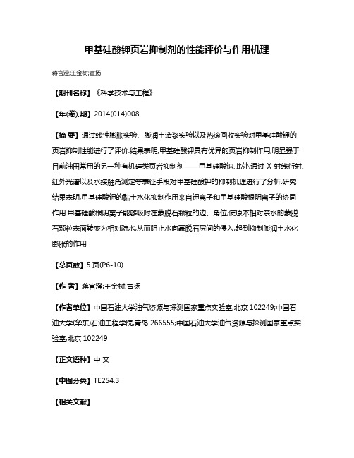 甲基硅酸钾页岩抑制剂的性能评价与作用机理