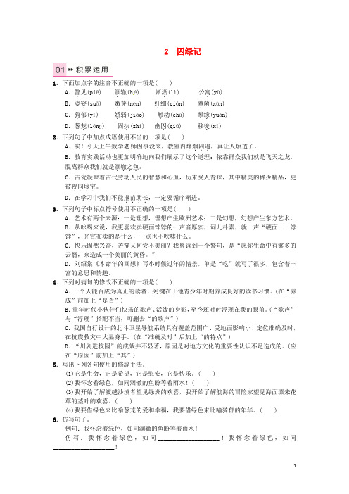 九年级语文上册 第一单元 2《囚绿记》练习 语文版
