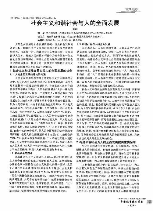 社会主义和谐社会与人的全面发展