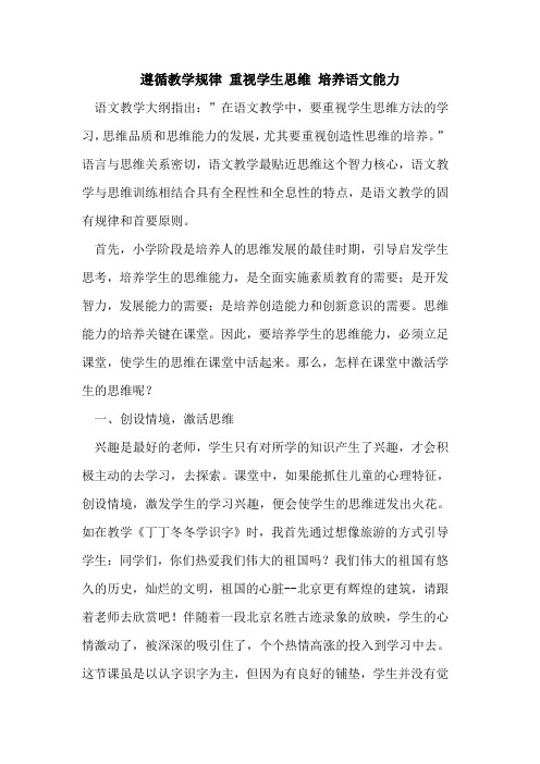 遵循教学规律 重视学生思维 培养语文能力