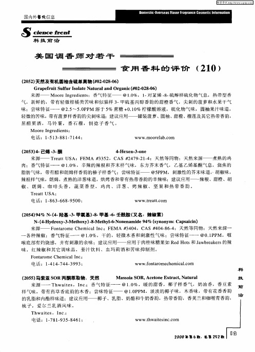 美国调香师对若干食用香料的评价(210)