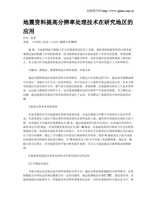 地震资料提高分辨率处理技术在研究地区的应用
