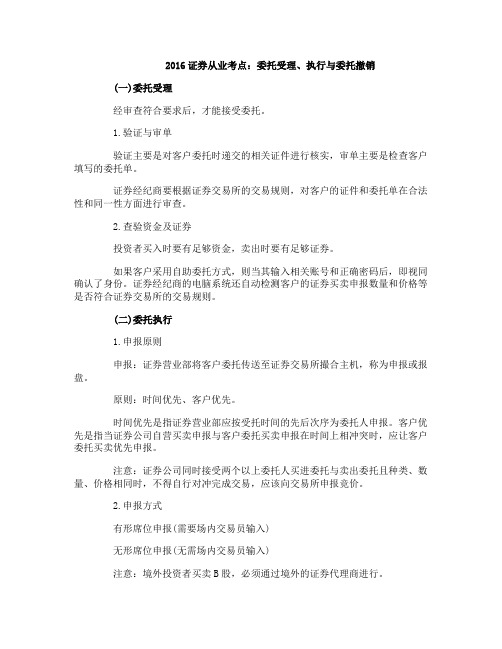 2016证券从业考点：委托受理、执行与委托撤销