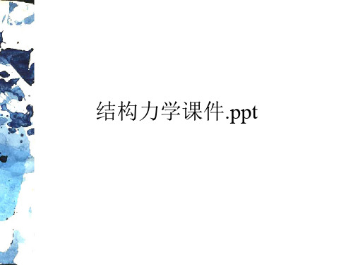 结构力学课件.ppt