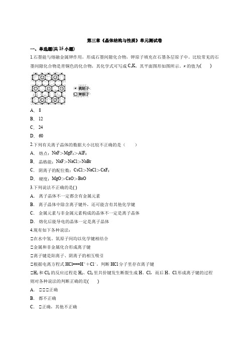第三章《晶体结构与性质》单元测试卷-人教版高中化学物质结构与性质
