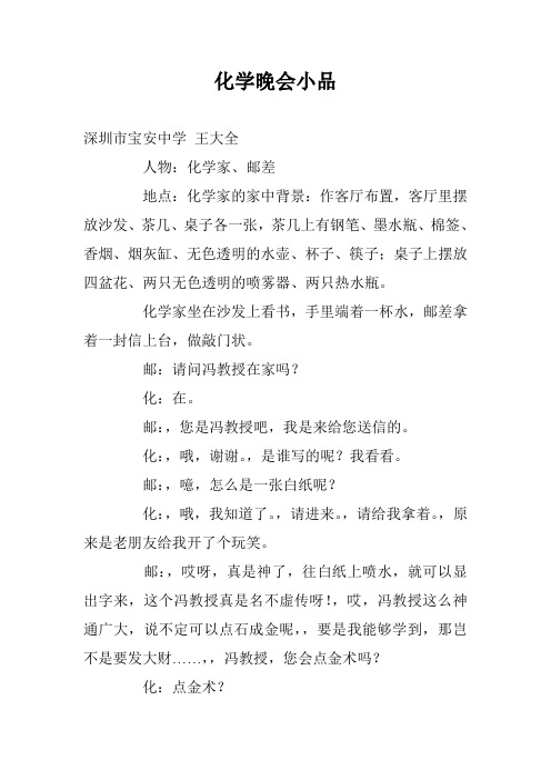 化学晚会小品