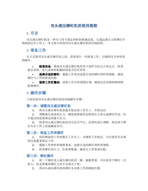 双头液压铆钉机的使用流程