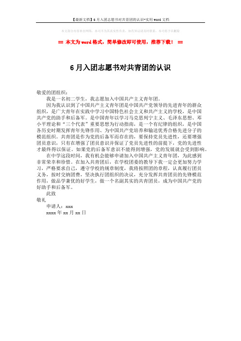 【最新文档】6月入团志愿书对共青团的认识-实用word文档 (1页)