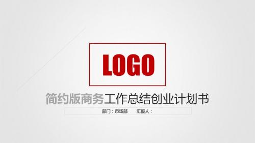 创业融资商业计划策划书公司工作总结PPT模板